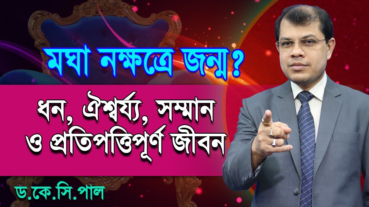 মঘা নক্ষত্রে জন্ম? ধন, ঐশ্বর্য্য, সম্মান ও প্রতিপত্তিপূর্ণ  জীবন।Astrologer-K.C.Pal | Astrology Tips
