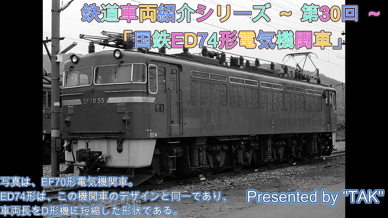 車両紹介シリーズ 第30回 国鉄 ED74形 電気機関車 (Vehicle introduction series Part 30 JNR ...