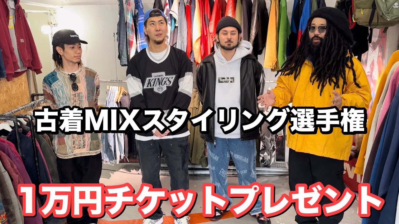 投票コメントで1万円チケットが当たる‼︎ブランドバイヤーズ古着MIX