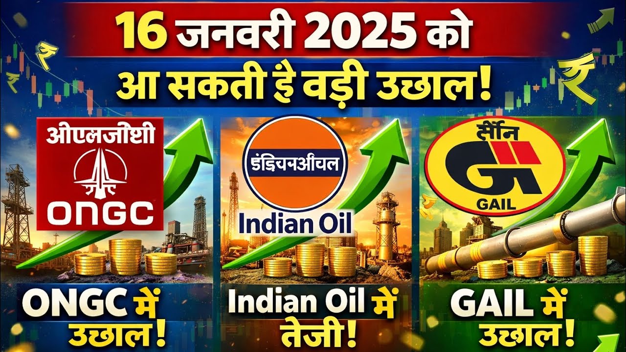 ONGC , Indian oil, Gail  आ सकती है बड़ी उछाल 