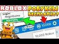 БЕСПЛАТНЫЕ РОБУКСЫ 2019! РЕАЛЬНО ПОЛУЧИТЬ? ROBLOX