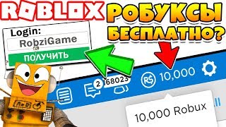 БЕСПЛАТНЫЕ РОБУКСЫ 2019! РЕАЛЬНО ПОЛУЧИТЬ? ROBLOX БЕСПЛАТНЫЕ РОБУКСЫ 2019! РЕАЛЬНО ПОЛУЧИТЬ? ROBLOX