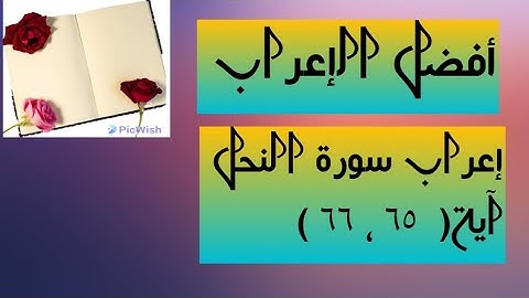 إعراب آية  ( ٦٥ ، ٦٦ ) من سورة النحل  .