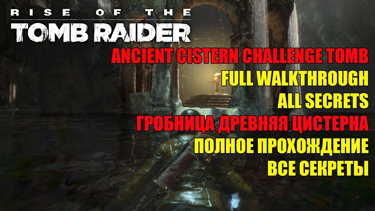 Rise of the Tomb Raider ANCIENT CISTERN CHALLENGE TOMB ГРОБНИЦА ДРЕВНЯЯ ЦИСТЕРНА
