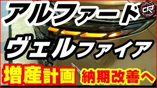 トヨタ【アルファード/ヴェルファイア】2026年に増産計画あり、プレ値終了、一部改良2025年1月価格リスト、スペーシャスラウンジ、Xグレード、ELにPHEV、Presidential Lounge