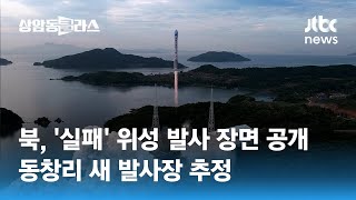 북, '실패' 위성 발사 장면 공개…동창리 새 발사장 추정  / JTBC 상암동 클라스