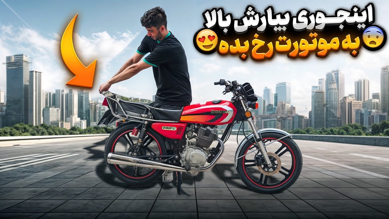 بالا R از اسپرت کردن موتور تا آموزش بالا آوردن ترک بند 😍 اینطوری به موتورت رخ ...