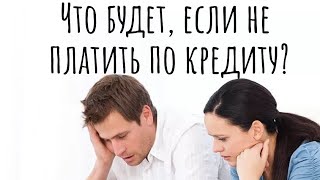 Что будет, если не платить по кредиту?