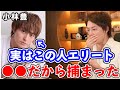 【青汁王子】小林豊って●●だからエリート。実はこのタイプの人は結構多い。【三崎優太 切り抜き】