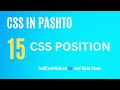 15 CSS Position Static Relative Absolute Fixed Sticky | CSS tutorial in Pashto