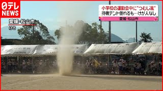 小学校運動会中つむじ風…テント倒れる被害