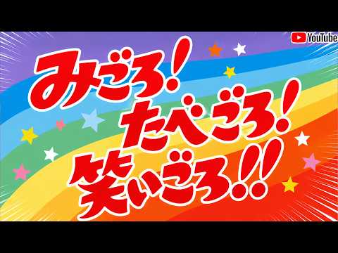 みごろ! たべごろ! 笑いごろ!!