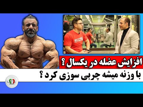 در طول یکسال چقدر عضله میشه گرفت چربی برای بدن خوبه