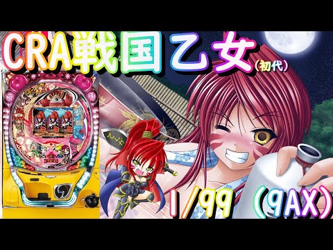 パチンコ実機配信】CRA戦国乙女 1/99（初代）【9AX】23 - YouTube