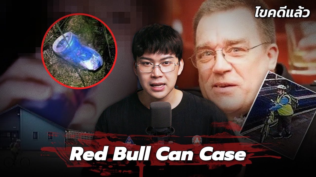 “Red Bull Can Case” คุณปู่สูญหาย สุดท้ายคลี่คลาย ด้วยกระป๋องเรดบูล | เวรชันสูตร Ep.278