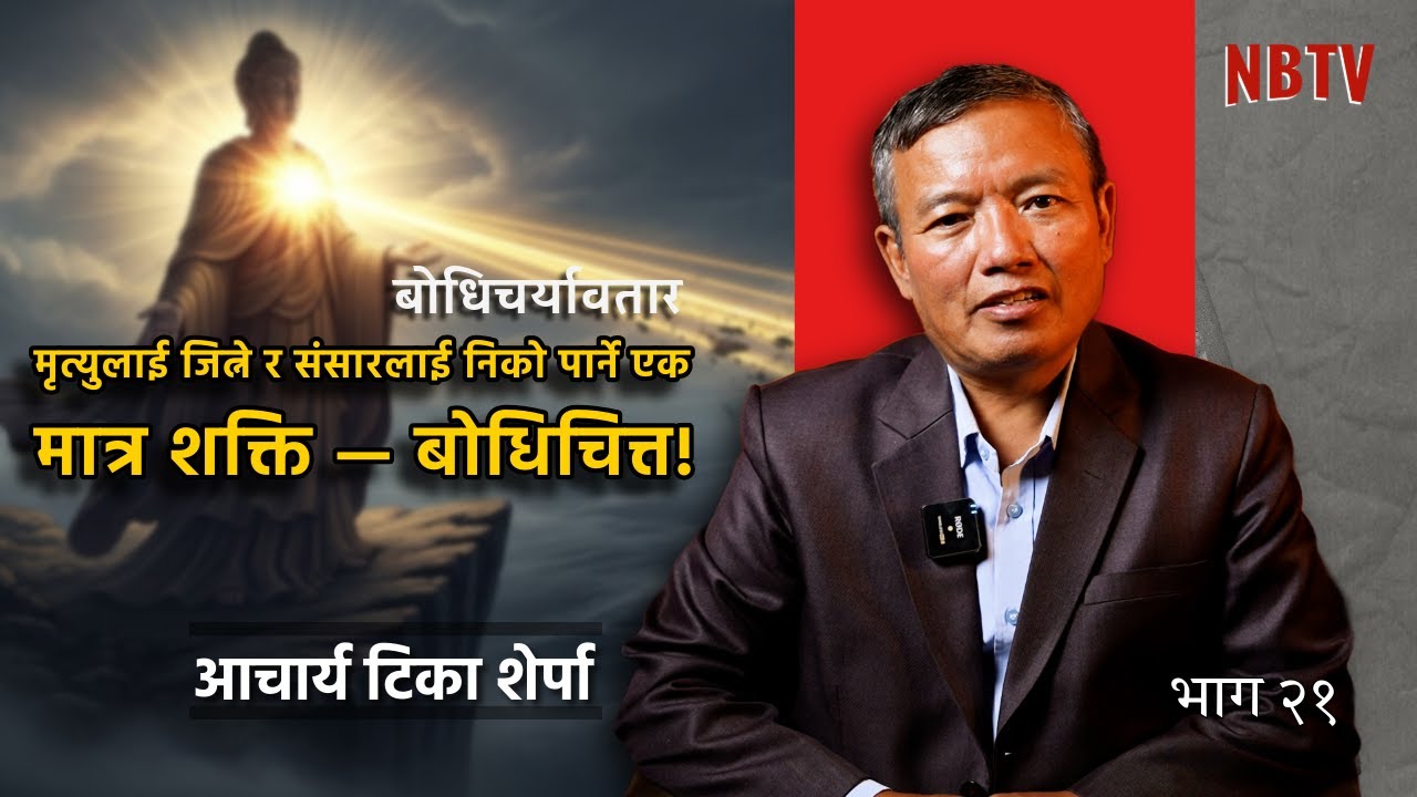 जसको हृदयमा बोधिचित्त उदाउँछ, ऊ संसारकै सबैभन्दा धनी र अमर प्राणी बन्छ! Acharya Tika Sherpa NB TV