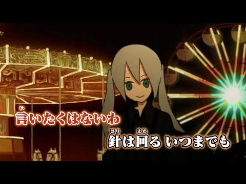 【ニコカラ】clock lock works【on vocal】