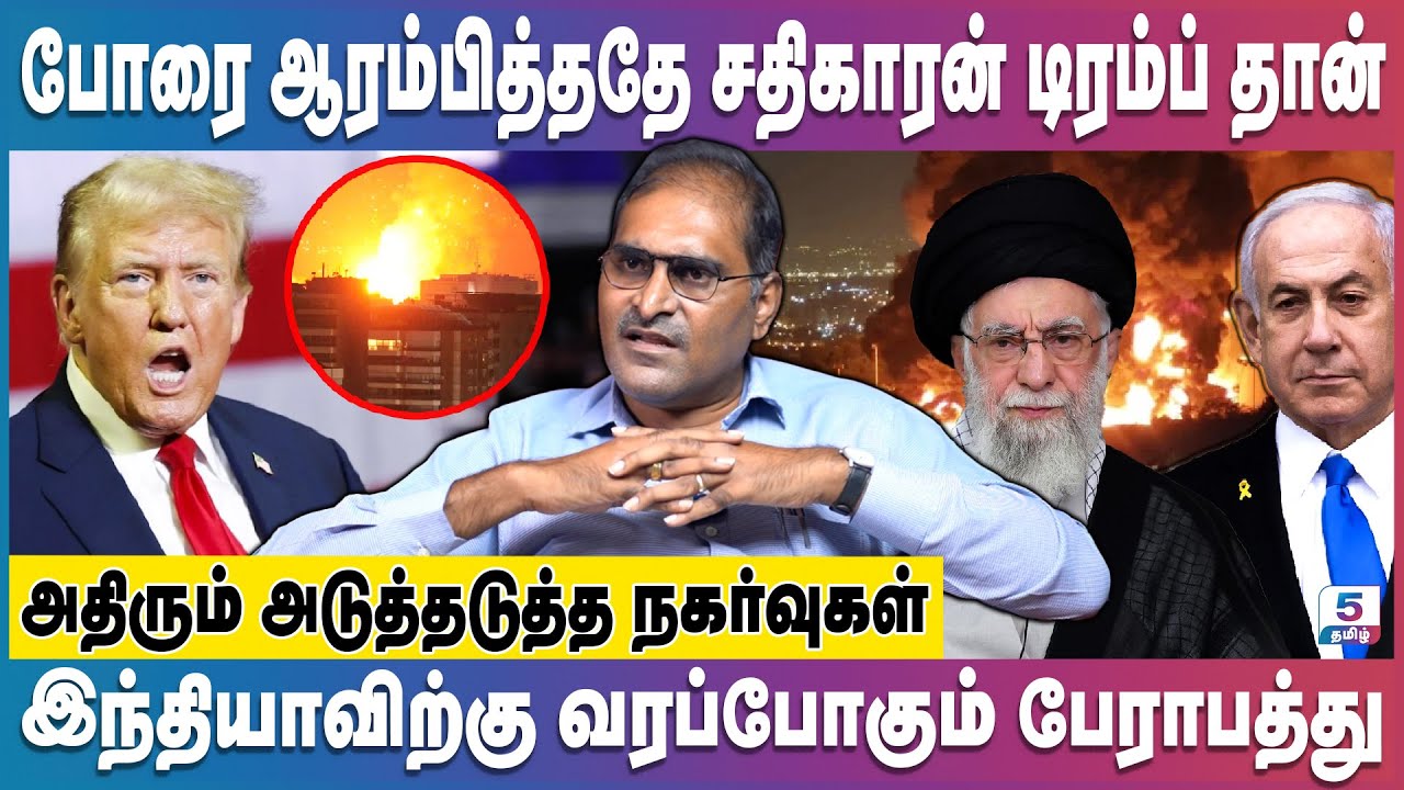 Iran Israel Ceasefire | இந்த போர் இந்தியா கிட்டயும் வரும் | Trump | Defence Expert S.R.Niranjan