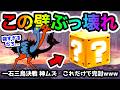 トリニティ大降臨　最強の壁誕生！この壁だけで完封できますwww　一石三鳥決戦 神ムズ　にゃんこ大戦争
