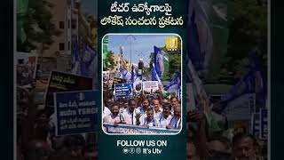 టీచర్ ఉద్యోగాలపై లోకేష్ సంచలన ప్రకటన #naralokesh #dsc #apnews #ytshorts #viralshort #itsutvnews