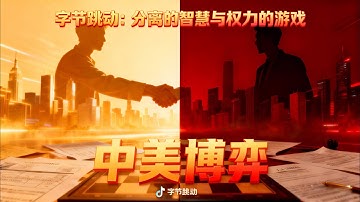 字节跳动：分离的智慧与权力的游戏，一场精妙绝伦的商业手术与股权迷雾中的真实控制权