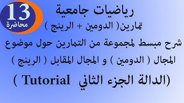 الدالة المجال الدومين و المدى الرينج شرح و حل تمارين الجزء الثاني  function domain & range tutorial