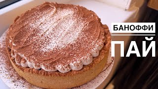 Баноффи пай (Banoffee pie) самый легкий и быстрый пирог. Тает во рту.