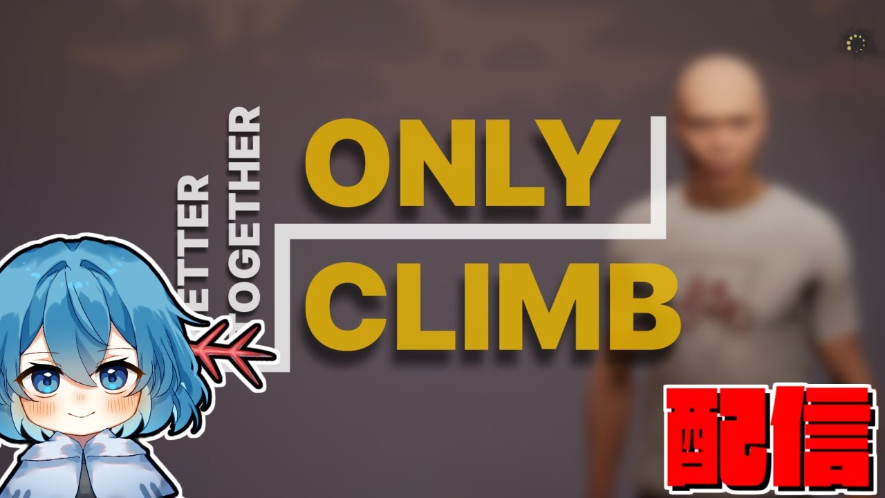 【Only Climb】並走対決再び 制限時間内に一番上にいた人の勝利 - YouTube