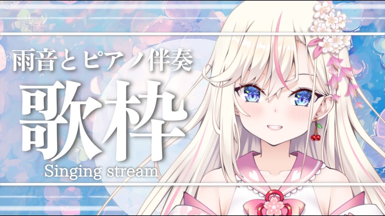 【歌枠】初見さん歓迎!雨音に包まれながらピアノ伴奏で歌います🌸【桜咲ちぇりぃ/Vtuber】- Singing stream