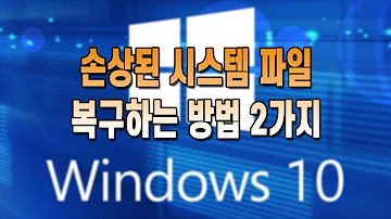 윈도우 10 손상된 시스템 파일 복구하는 방법 2가지