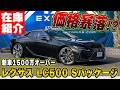 【価格暴落!?】新車1500万オーバーの「レクサスLC500 Sパッケージ」が今、中古車市場でとんでもない事になってます。