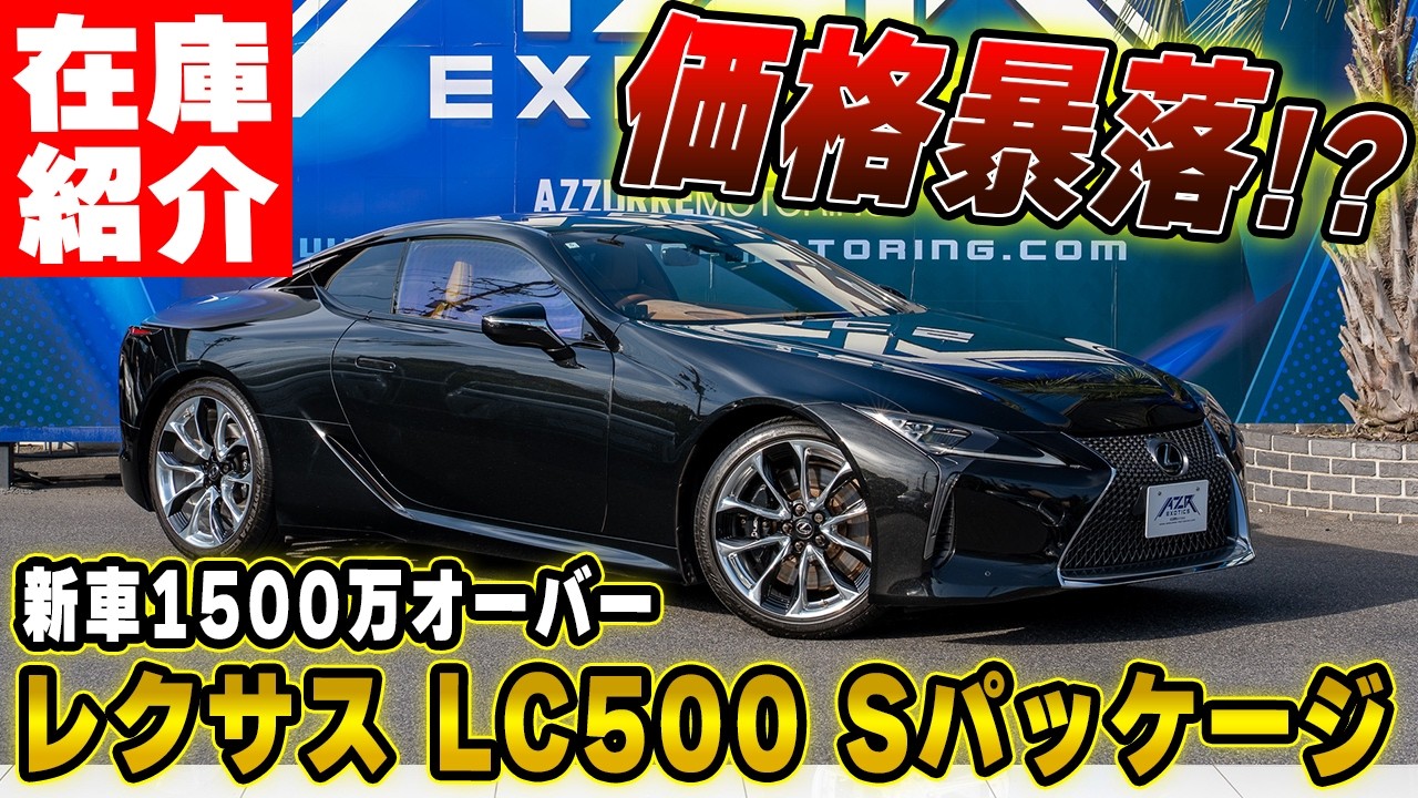 【価格暴落!?】新車1500万オーバーの「レクサスLC500 Sパッケージ」が今、中古車市場でとんでもない事になってます。