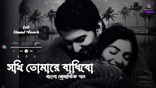 সখী তোমারে বাধিবো | Lofi | (Slowed Reverb) | Lyrics | Imran Mahmudul | Kona | RS Music Channel