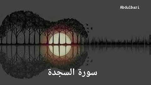 سورة السجدة (32) - ياسر الدوسري #المصحف المرتل #كاملا Surah As-Sajdah