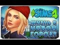ЖИЗНЬ В НОВОМ ГОРОДЕ - Дневник Видеоблогера - Sims 4