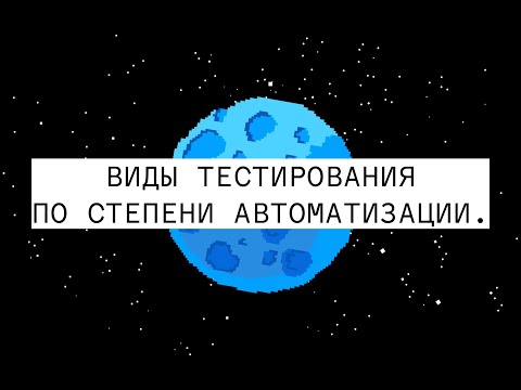 Виды тестирования по степени автоматизации / Урок 12. Как стать тестировщиком