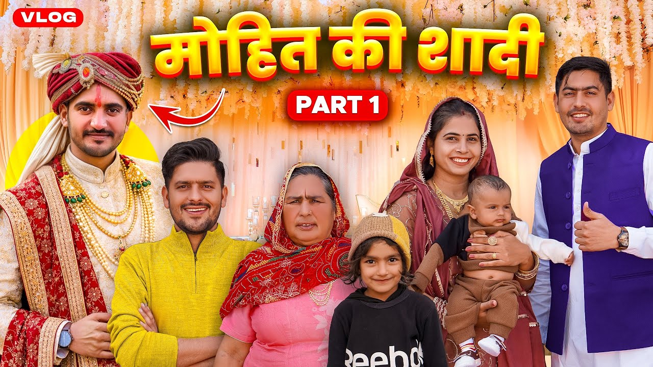 मोहित की शादी पार्ट 1 😍