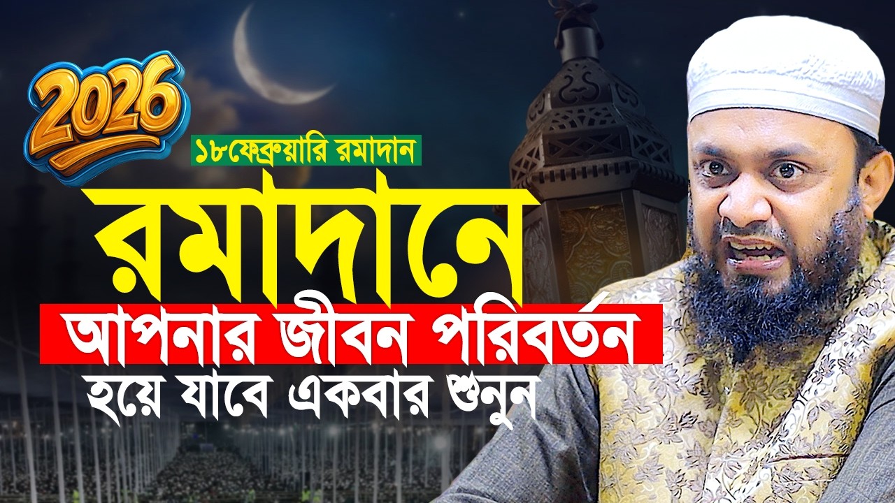 ২০২৬ রমাদানে আপনার জীবন পরিবর্তন হয়ে যাবে একবার শুনুন। Abdul Hi Muhammad Saifullah New Waz