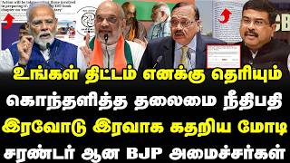 உங்கள் திட்டம் எனக்கு தெரியும் கொந்தளித்த தலைமை நீதிபதி இரவோடு இரவாக கதறிய மோடி  | MODI | AMITSHA |