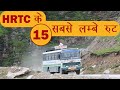Top-15 Longest routes of HRTC | हिमाचल परिवहन के सबसे लम्बे रूट