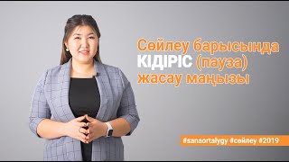 Сөйлеу барысында кідіріс жасау маңызы / Sana ortalygy