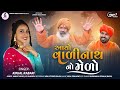 Kinjal Rabari ll Aayo Valinath No Melo ll આયો વાળીનાથ નો મેળો ||@JannatVideoPatan999