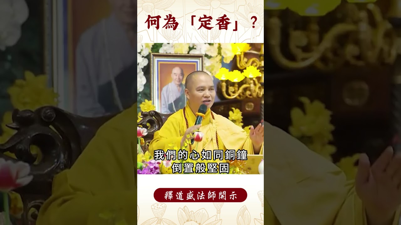 【法師法語】 你知道何為定香嗎？｜釋道盛法師法語 #覺悟 #修行 #學佛 #佛教 #釋道盛法師法語