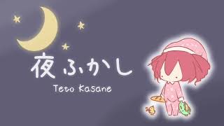 【重音テト】夜ふかし【オリジナル】 / UTAU Kasane Teto Original