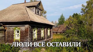 Красивые дома остались без людей.Люди пропали оставив всё.Посмотрите сами