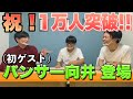 【初ゲスト】登録者数１万人突破記念にパンサー向井にチャンネルの感想を聞いてみた