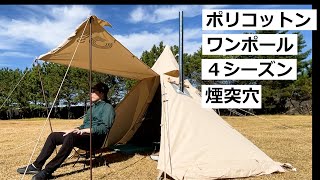【4シーズン・煙突穴付】ワンポールテント TC 1人用テントを紹介（Tomount薪ストーブ・Gonex）