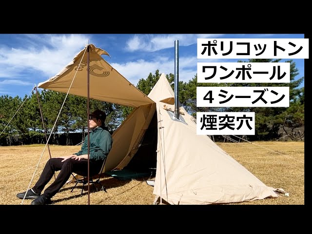【4シーズン・煙突穴付】ワンポールテント TC 1人用テントを紹介