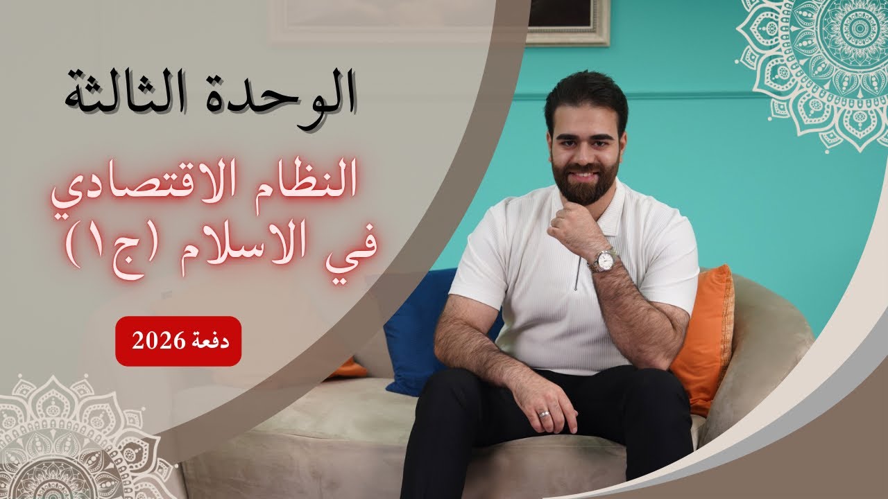 الشرح الشامل -النظام الاقتصادي الاسلامي- (ج١) 2026 | الوحدة الثالثة | الاستاذ كرار محمود