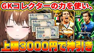 【DAY8】GKコレクターなので、"上限3000円"でブッフォン神引きする【 #efootball2026 /#イーフト2026/ #しばライブ 】
